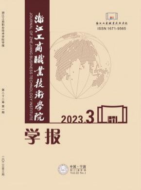 浙江工商职业技术学院学报杂志